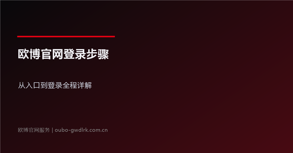 欧博官网登录步骤:从入口到登录全程详解
