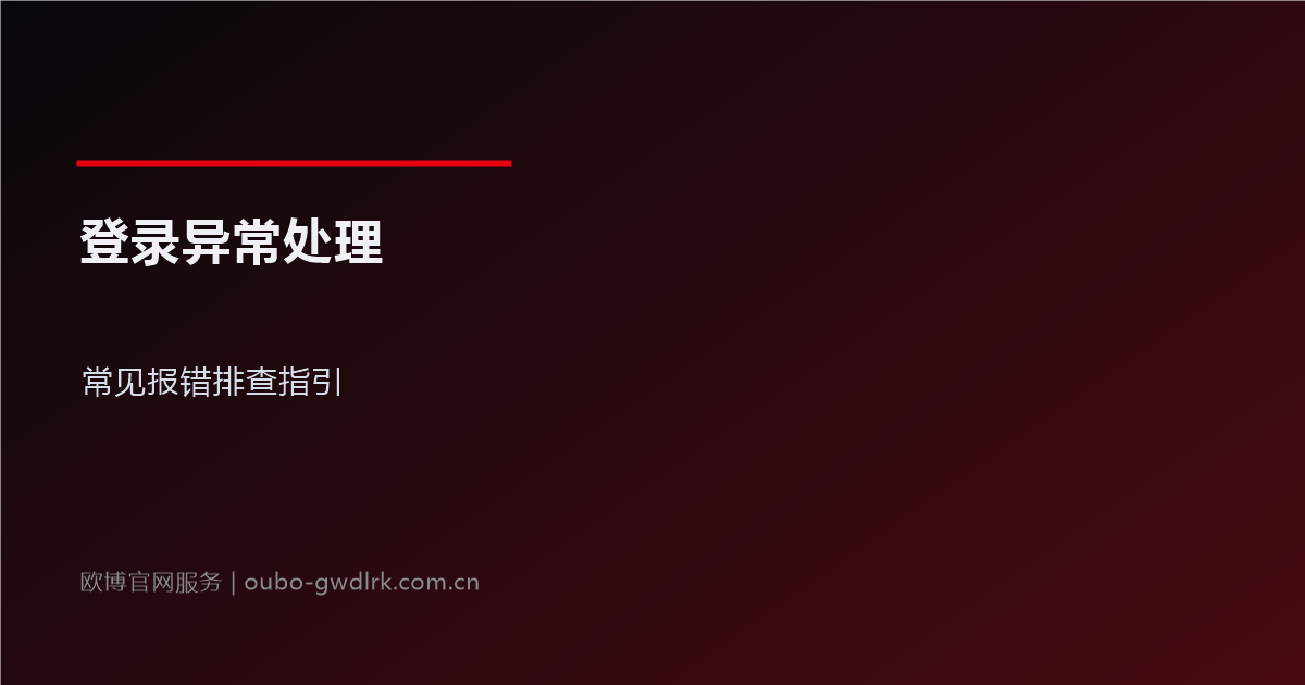 欧博官网登录异常处理指引:常见报错排查