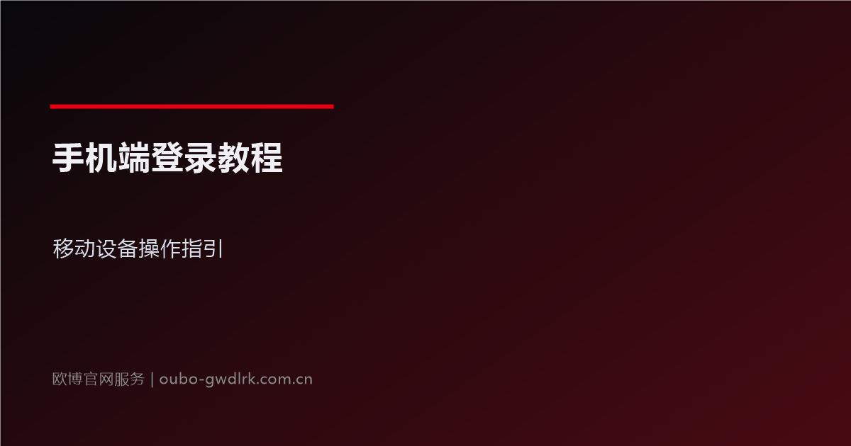 欧博官网手机端登录教程:移动设备操作指引