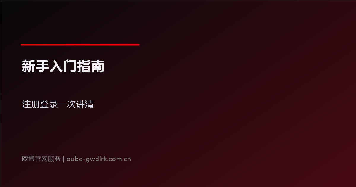 欧博官网新手入门指南:注册登录一次讲清