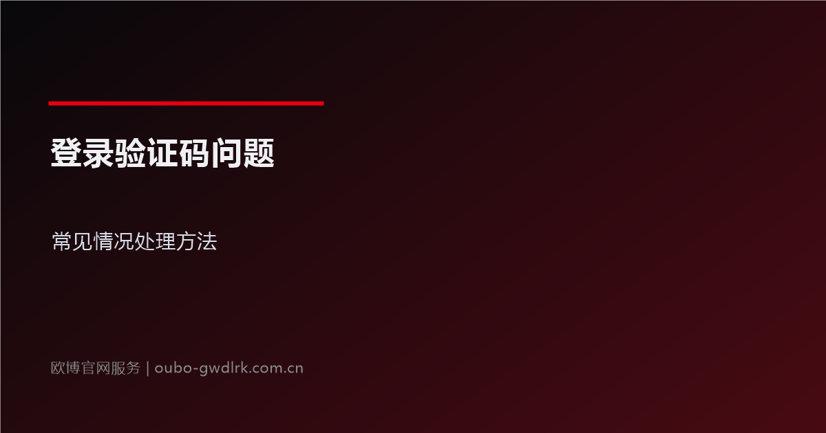 欧博官网登录验证码常见问题:处理方法汇总