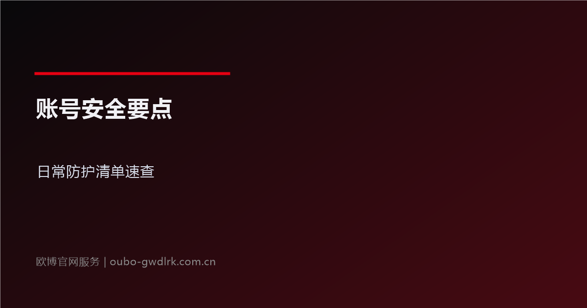 欧博官网账号安全:日常防护要点清单