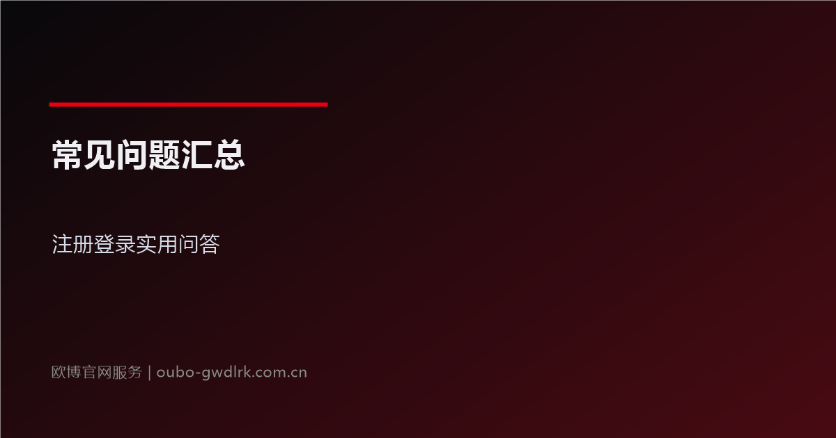 常见问题官方指引