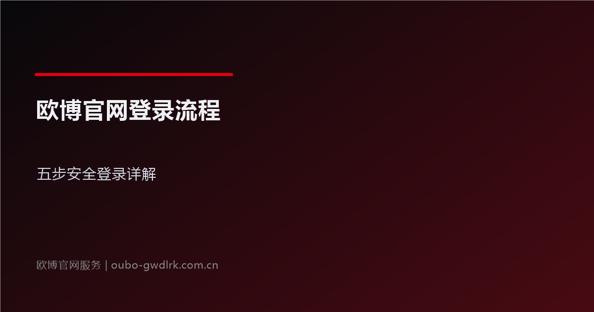 欧博官网登录流程官方指引