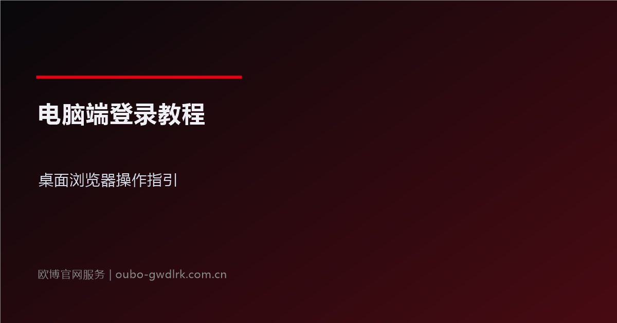 欧博官网电脑端登录教程:桌面浏览器操作指引图文详解
