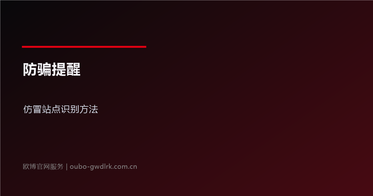 欧博官网防骗提醒：仿冒站点识别方法