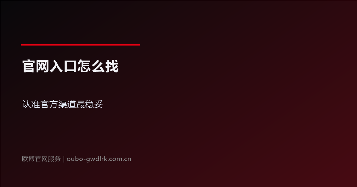 欧博官网入口怎么找？认准官方渠道最稳妥