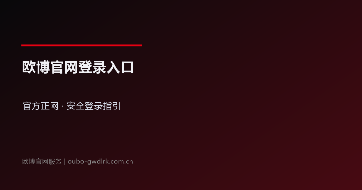 欧博官网登录入口与欧博官网注册官方正网指引