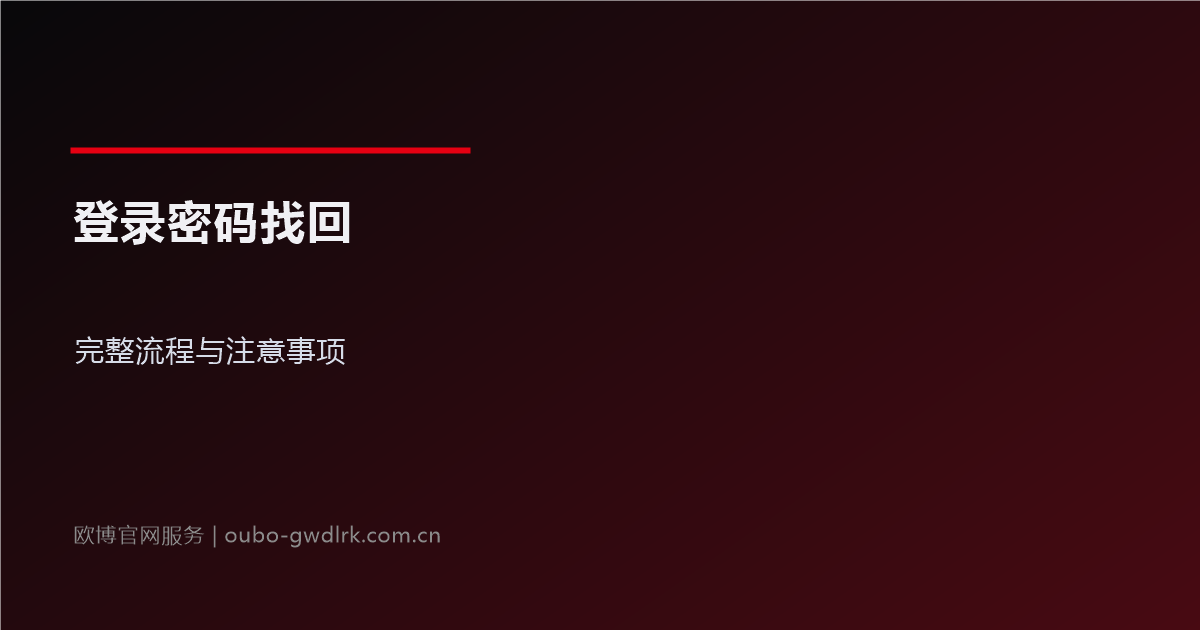 欧博官网登录密码找回：完整流程与注意事项