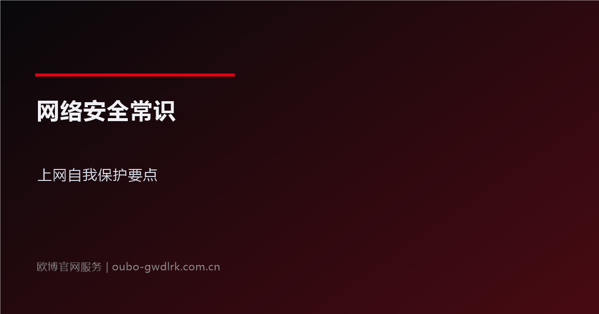 网络安全常识科普：上网自我保护要点图文详解