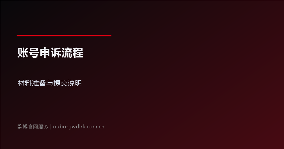 欧博官网账号申诉流程：材料准备与提交说明图文详解