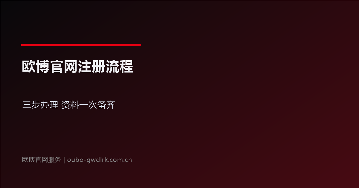欧博官网注册流程官方指引
