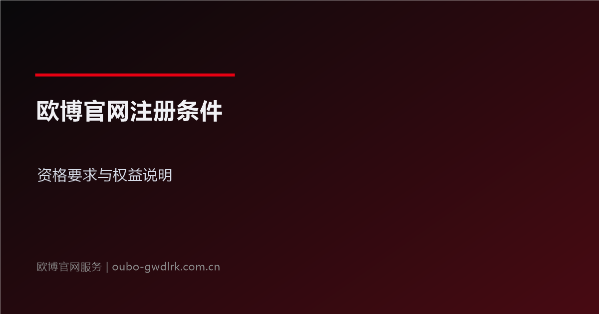 欧博官网注册条件官方指引